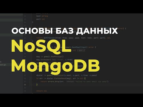 Видео: NoSQL для начинающих 👨‍💻 На примере MongoDB