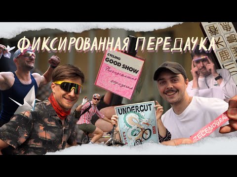 Видео: Фиксированная передачка | гонка Undercut в Зеленограде на фиксах