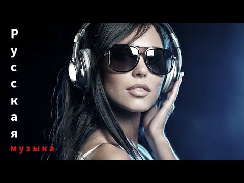 Видео: 💋 Новая Русская Музыка 2025 - New Russian Music - Neue Russische Musik