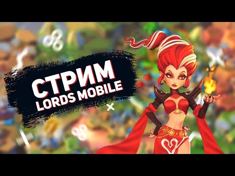 Видео: Lords Mobile - Есть кто живой? Время стрима и живого общения. Отвечу на все вопросы