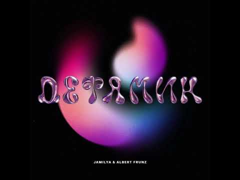 Видео: JAMILYA & ALBERT FRUNZ - дефамин 