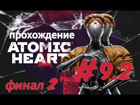 Видео: Прохождение Atomic Heart》Атомное сердце》 ФИНАЛ 9.2》ps5 4К