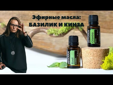 Видео: Эфирные масла базилика и кинзы