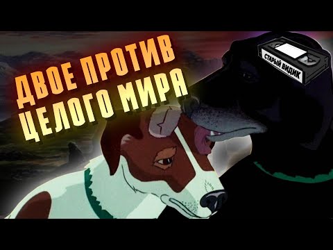 Видео: ЧУМНЫЕ ПСЫ | Почему мульт сняли с проката