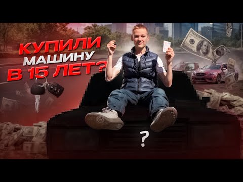 Видео: Купил МАШИНУ в 15 ЛЕТ!