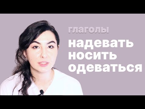 Видео: Слова: надевать, носить, одеваться в английском. (put on, wear, dress)