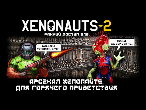 Видео: Xenonauts 2 - Гайд для новичков. Арсенал, как правильно поприветствовать инопланетян.