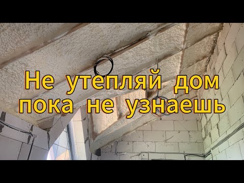 Видео: Срок службы 50 лет!Пенополиуретан закрытая ячейка.Утепление крыши ппу.