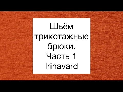 Видео: ШИТЬ ЛЕГКО/УРОКИ ШИТЬЯ/ ШЬЁМ ТРИКОТАЖНЫЕ БРЮКИ С ЛАМПАСАМИ/IRINAVARD