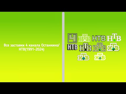 Видео: Все заставки 4 программы ЦТ/4 канала Останкино/НТВ(1968-2024)