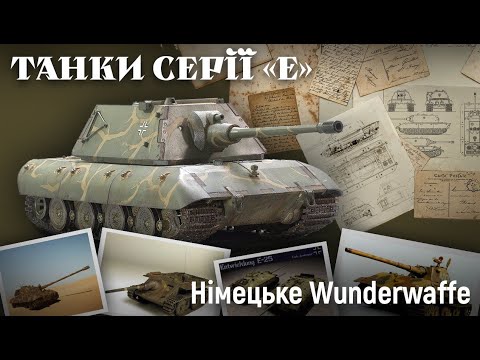 Видео: ТАНКИ Е-СЕРІЇ. Е-10, Е-25, Е-50, Е-75 та навіть Е-5 та Е-90.