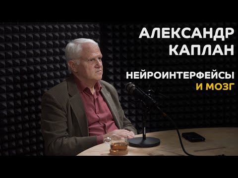 Видео: Выпуск №5. Александр Каплан - Нейроинтерфейсы и мозг