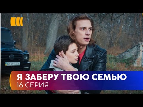 Видео: Я заберу твою родину (Серія 16)