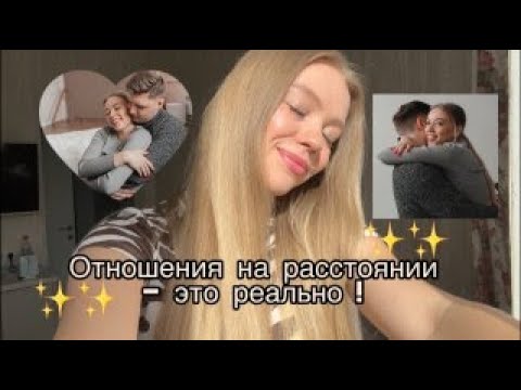 Видео: ОТНОШЕНИЯ НА РАССТОЯНИИ - РЕАЛЬНЫ ! (на 2 города) : СОВЕТЫ И МОЯ ИСТОРИЯ