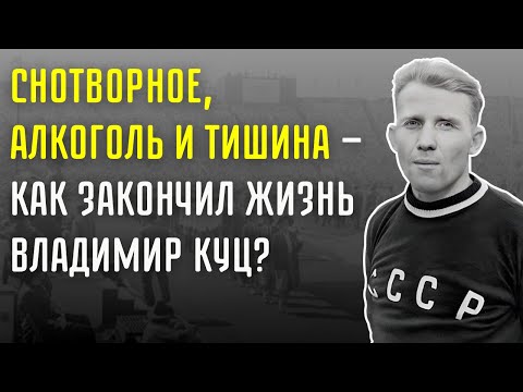 Видео: Что Случилось С Владимиром Куцом В Последние Годы Его Жизни?