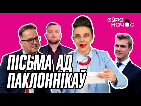 Видео: Лісты ад фанатаў і невераятныя разаблачэнія змагароў. Чэстная журналісціка з Яленаўнай