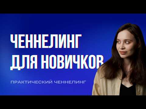 Видео: Ченнелинг простыми словами: что это и как работает