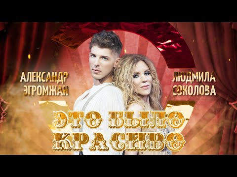 Видео: Александр Эгромжан, Людмила Соколова - Это было красиво (Премьера клипа, 2022)