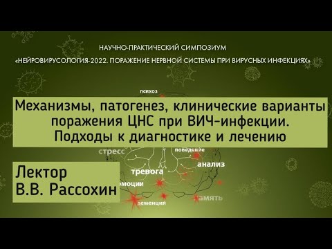 Видео: Механизмы, патогенез, клинические поражения ЦНС при ВИЧ-инфекции.Подходы к диагностике и лечению