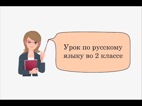 Видео: Открытый урок по русскому языку во 2 классе