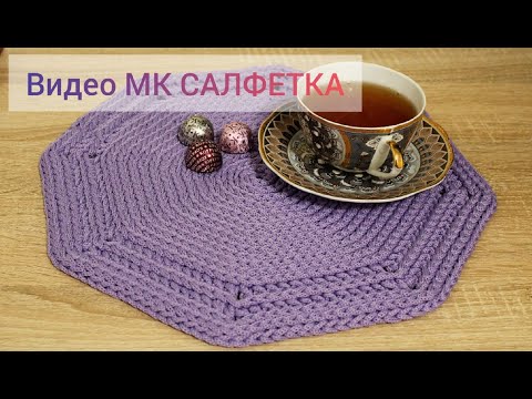 Видео: Мастер-класс салфетки из шнура, крючком.