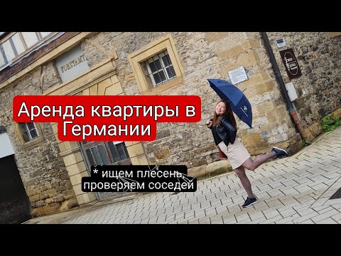 Видео: Аренда квартиры в Германии. Что обязательно нужно проверить