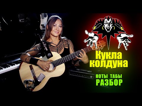 Видео: Король и Шут - Кукла колдуна | Ноты табы Разбор