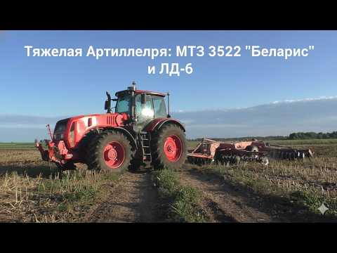 Видео: Тяжелая Артиллерия: МТЗ 3522 "Беларус" и ЛД-6 распахивают рапсовое поле!