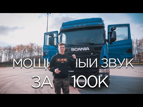 Видео: Громкая SCANIA - ТЮНИНГ, КОТОРЫЙ СЛЫШНО
