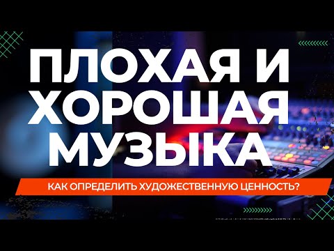 Видео: Как определить художественную ценность музыки?