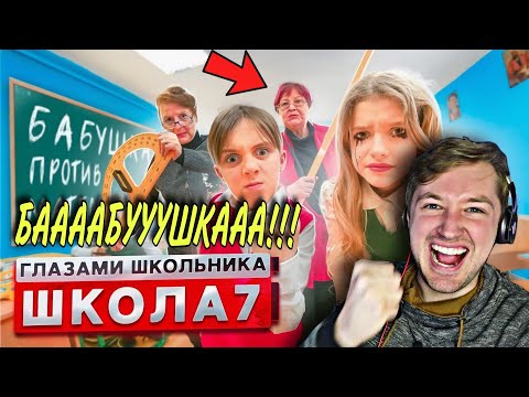 Видео: От первого лица: ШКОЛА 3 ! (РЕАКЦИЯ) - Бабушка Саши вернулась! | ТипоТоп
