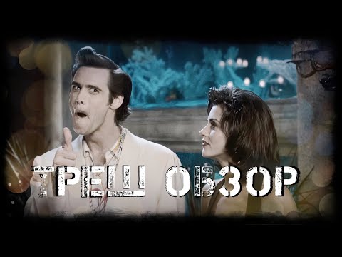 Видео: ТРЕШ ОБЗОР Эйс Вентура (Джим Керри НА МАКСИМАЛКАХ)