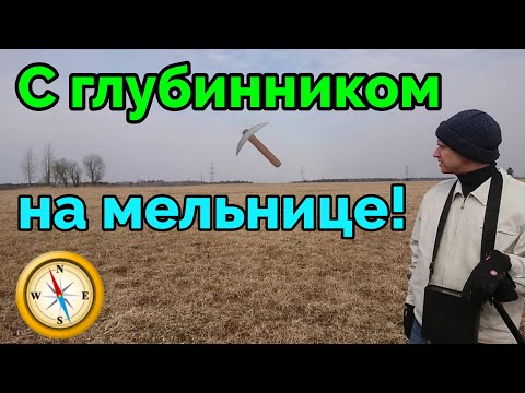 Видео: Поиск с топовым глубинным металлоискателем по старине.