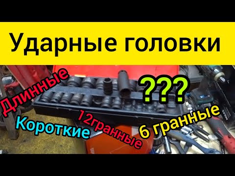 Видео: Выбор ударных головок. Дорогие, дешёвые. Длинные, короткие, 12 граней или 6.