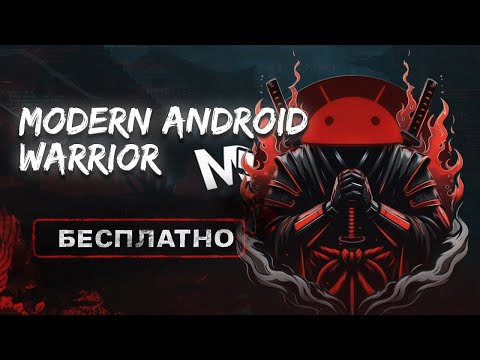 Видео: Структура Android. Курс Modern Android Warrior / Mobile Developer