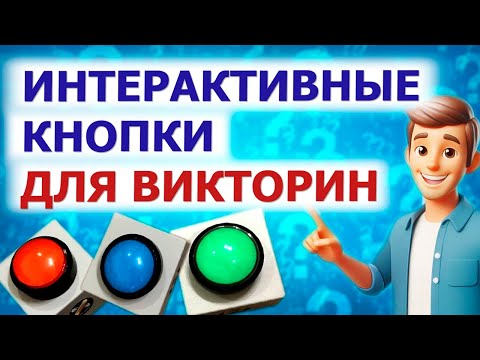 Видео: 🌟Интерактивные кнопки для Quiz, ВИКТОРИН 🌟
