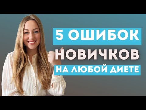 Видео: Эти ошибки допускают ВСЕ, кто переходит на новый режим питания, особенно на низкоуглеводную диету