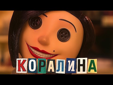 Видео: КОРАЛИНА В СТРАНЕ КОШМАРОВ: ТРЕШ-ОБЗОР // Самые неочевидные теории 