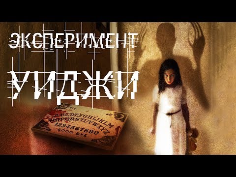 Видео: Эксперимент Уиджи HD 2013 (Ужасы) / The Ouija Experiment HD
