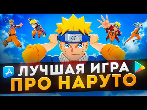 Видео: ЛУЧШАЯ ИГРА ПРО НАРУТО НА ANDROID | IOS