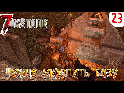 Видео: 7 Days to Die ►Хардкор ► серия 23►Нужно укрепить базу