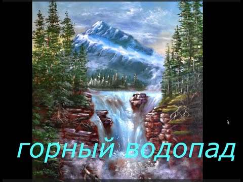 Видео: ГОРНЫЙ ВОДОПАД  - мастер класс по живописи  MOUNTAIN WATERFALL - master class in painting