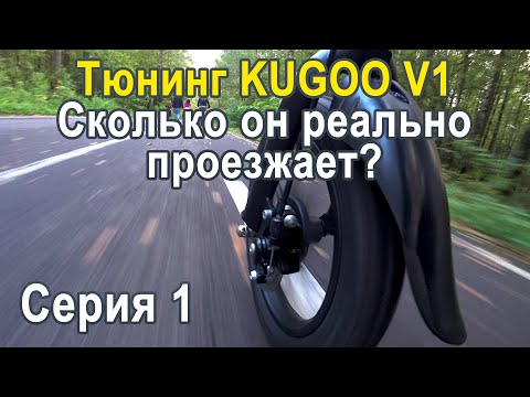 Видео: Обзор и тюнинг Kugoo V1. В планах 100км на одном заряде.