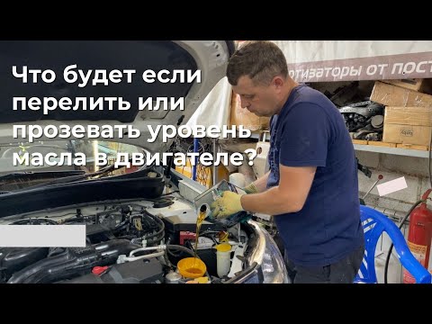 Видео: Что будет, если перелить или прозевать уровень масла в двигателе?