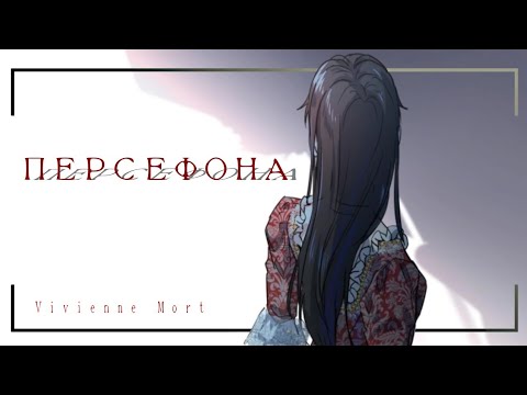 Видео: [ MMV/AMV ] бедная Персефона | Дьявольский контракт| манга клип