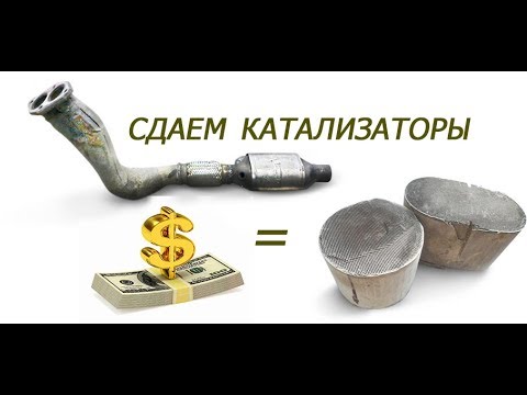 Видео: сдаем б/у катализаторы (цена, содержание металлов и процесс анализа)