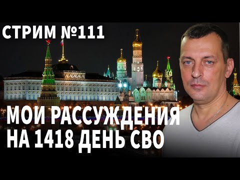 Видео: Мои рассуждения на 1418 день СВО
