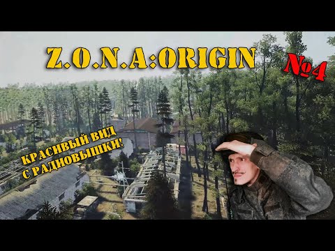 Видео: Z.O.N.A.:Origin | STALKER VR | СЕРИЯ 4 | С РАДИОВЫШКИ НА БОЛОТА!