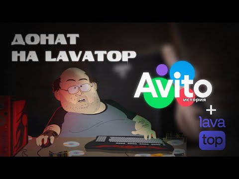 Видео: Донаты на Lavatop | История моей продажи на авито