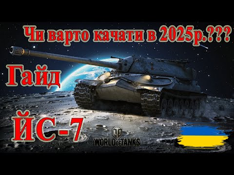 Видео: ЙС-7: Чи варто качати в 2025р.👨‍🦳 Гайд #wot_ua #Be_Zone_UA 💙💛